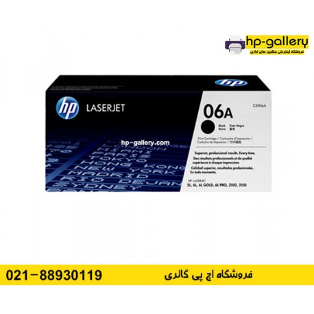 کارتریج لیزری اچ پی HP 06A کارتریج لیزری اچ پی HP 06A