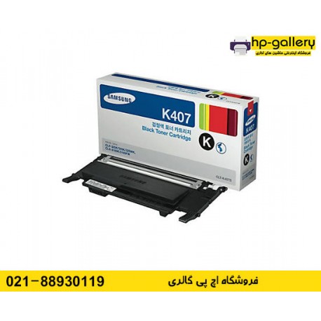 شارژ کارتریج SAMSUNG CLT-407 شارژ کارتریج SAMSUNG CLT-407