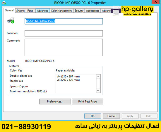 اعمال تنظیمات پرینتر به زبانی ساده