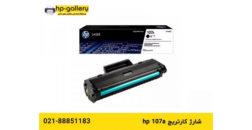 شارژ کارتریج hp 107a