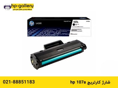 شارژ کارتریج hp 107a