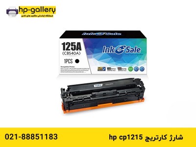 شارژ کارتریج hp cp1215