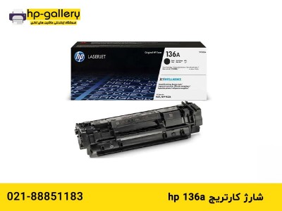 شارژ کارتریج hp 136a