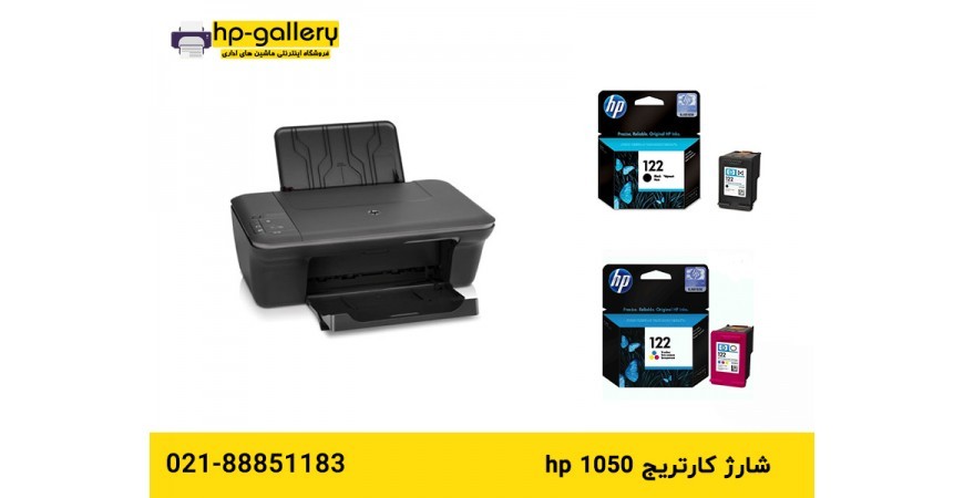 شارژ کارتریج hp 1050