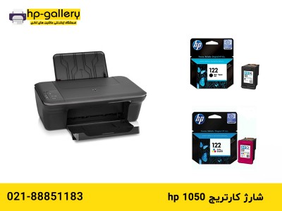 شارژ کارتریج hp 1050