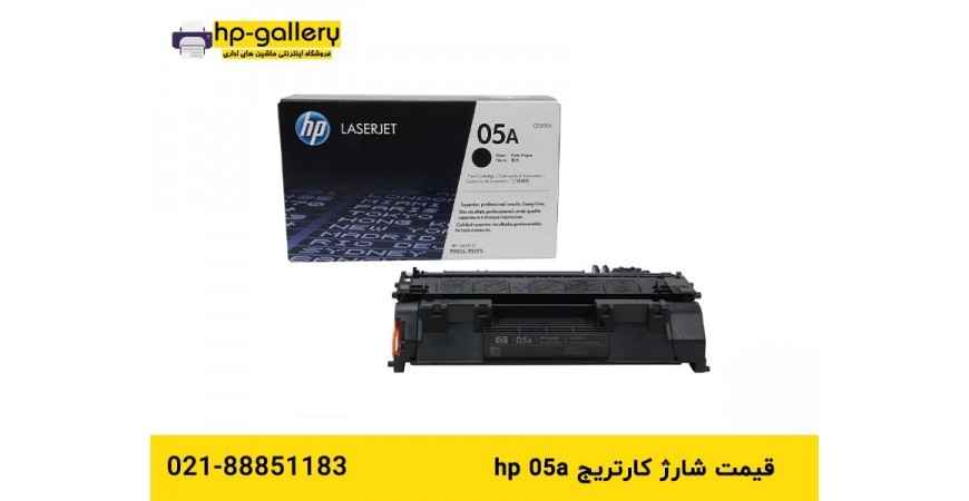 قیمت شارژ کارتریج hp 05a