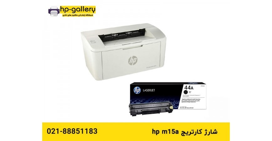 شارژ کارتریج HP M15A