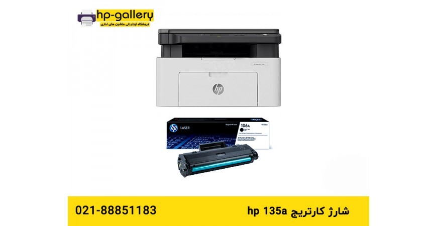 شارژ کارتریج hp 135a