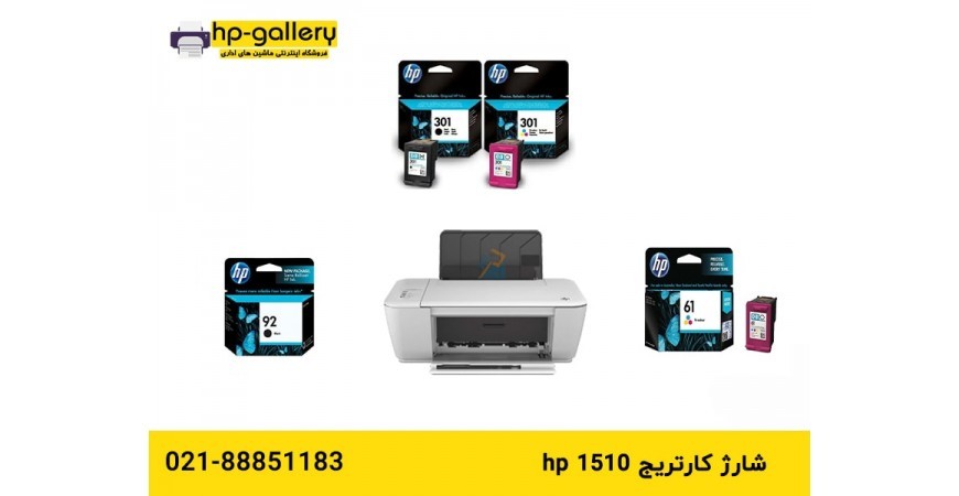 شارژ کارتریج HP 1510