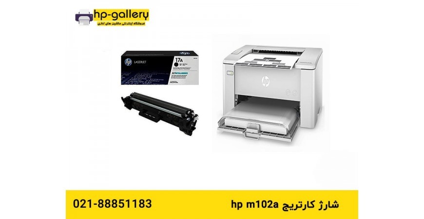 شارژ کارتریج HP M102a