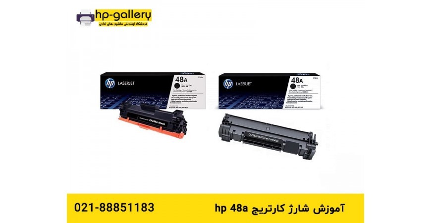 آموزش شارژ کارتریج hp 48a