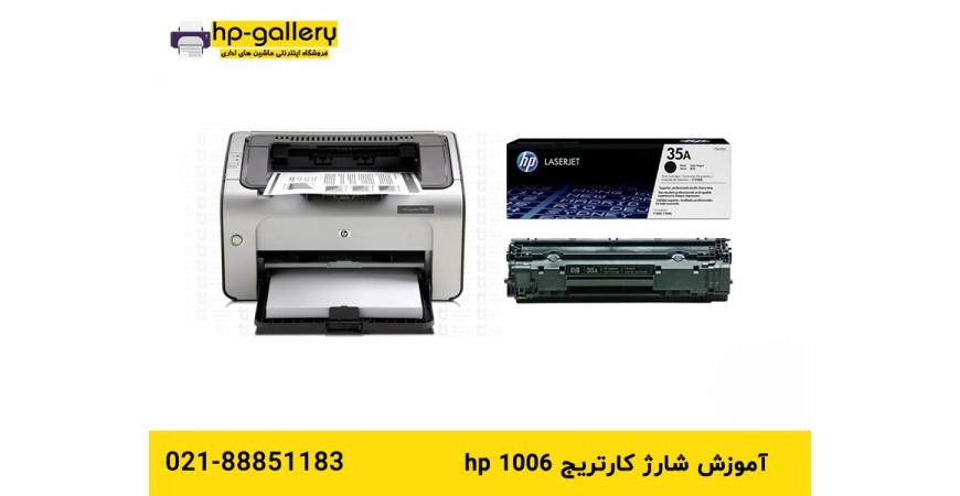 آموزش شارژ کارتریج hp 1006