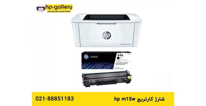 شارژ کارتریج hp m15w