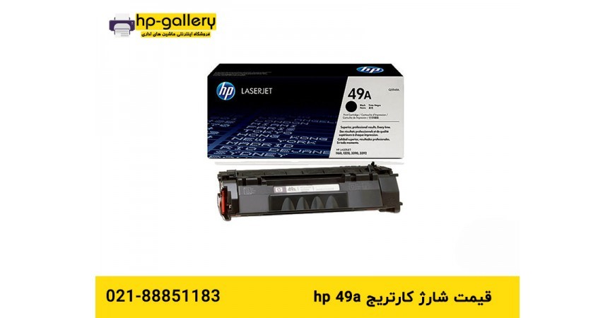 قیمت شارژ کارتریج hp 49a