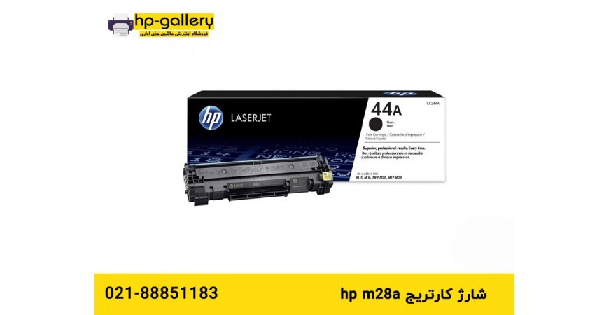 شارژ کارتریج hp m28a