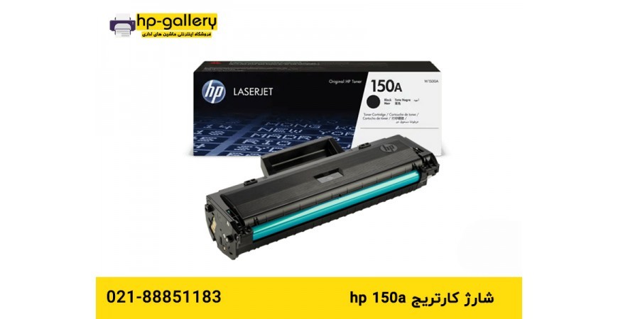 شارژ کارتریج hp 150a