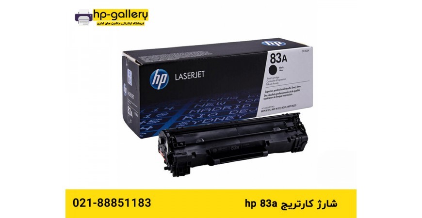 شارژ کارتریج hp 83a