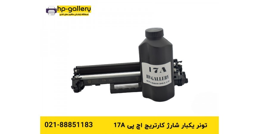 شارژ کارتریج hp 17a