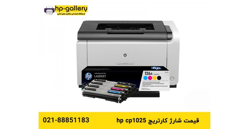 قیمت شارژ کارتریج hp cp1025