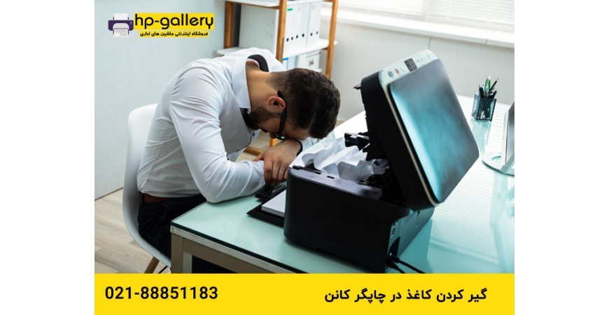 گیر کردن کاغذ در چاپگر کانن