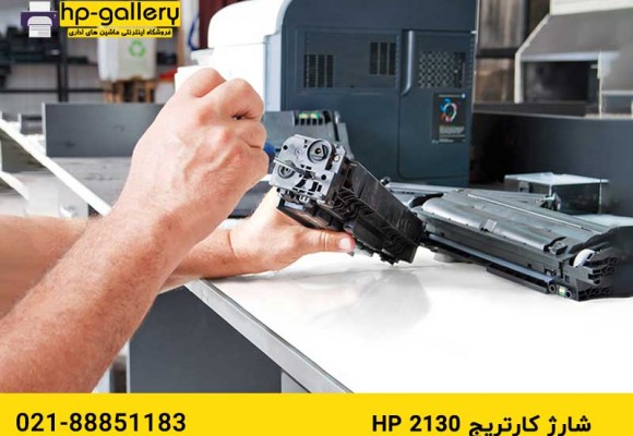 شارژ کارتریج hp 2130