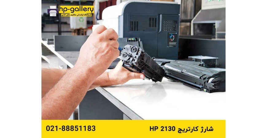 شارژ کارتریج hp 2130