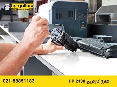 شارژ کارتریج hp 2130