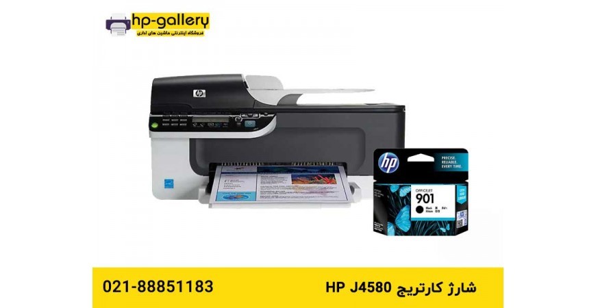 شارژ کارتریج hp j4580