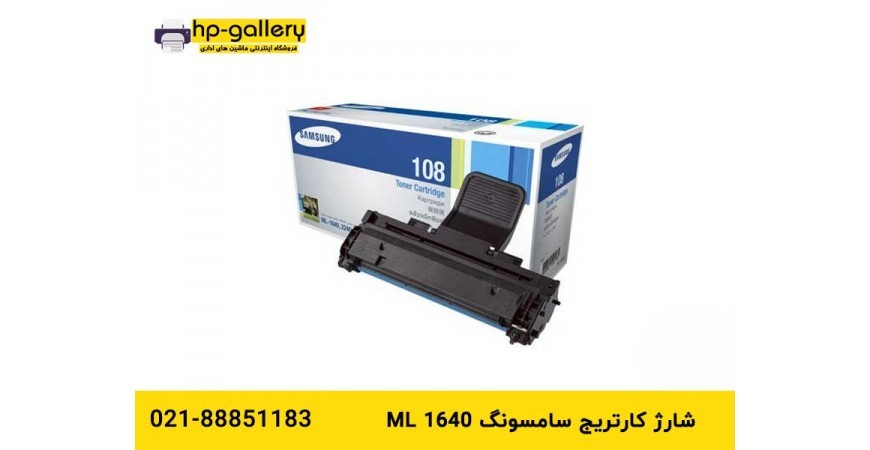 شارژ کارتریج سامسونگ ml 1640