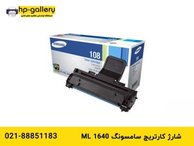 شارژ کارتریج سامسونگ ml 1640