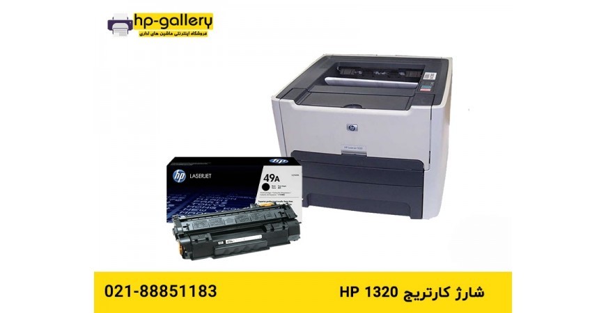 شارژ کارتریج hp 1320