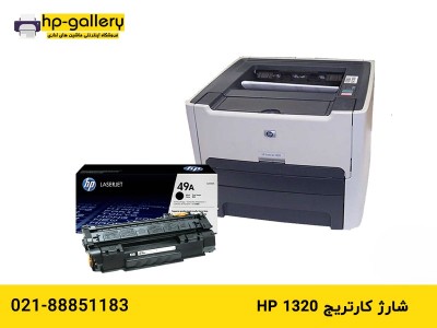 شارژ کارتریج hp 1320