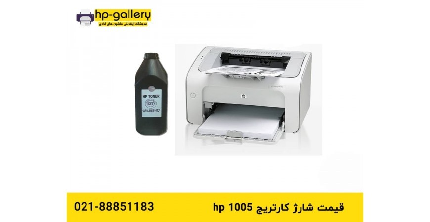 قیمت شارژ کارتریج hp 1005