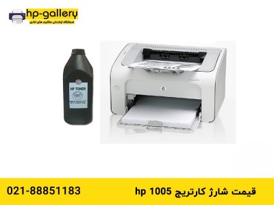 قیمت شارژ کارتریج hp 1005