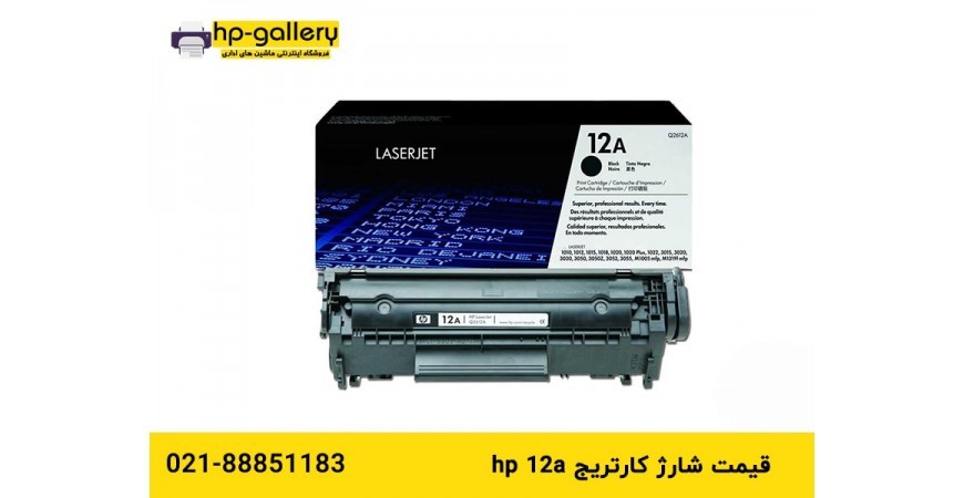 قیمت شارژ کارتریج HP 12A 