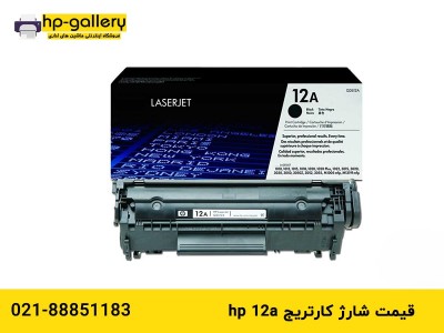 قیمت شارژ کارتریج HP 12A 