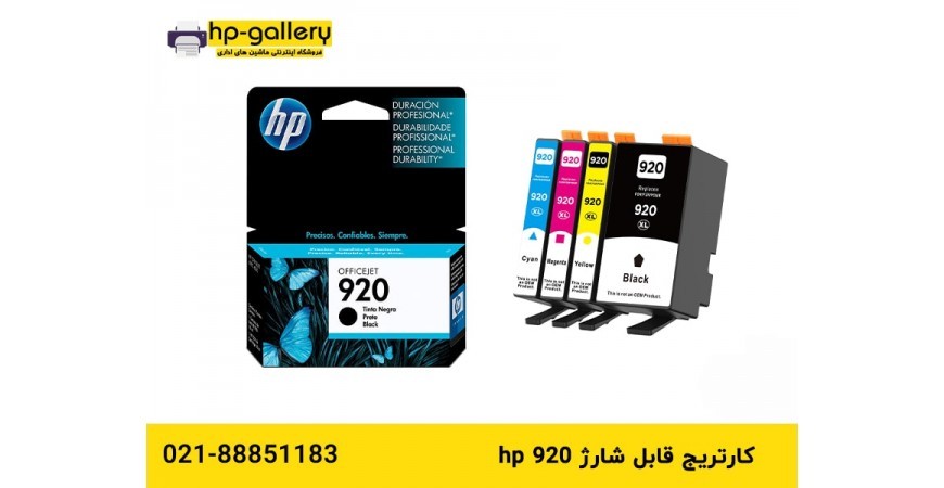 کارتریج قابل شارژ hp 920