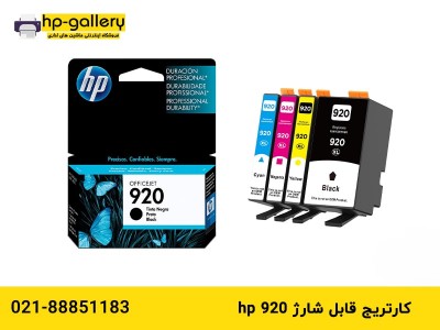 کارتریج قابل شارژ hp 920